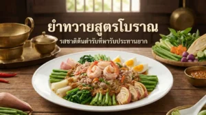 ยำทวายสูตรโบราณ