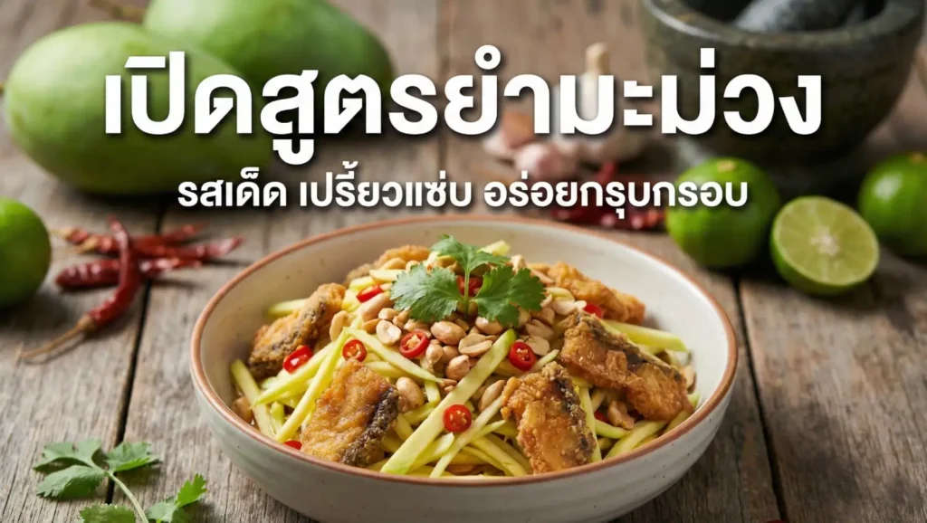 ยำมะม่วงสูตรโบราณ