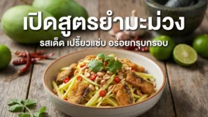 ยำมะม่วงสูตรโบราณ