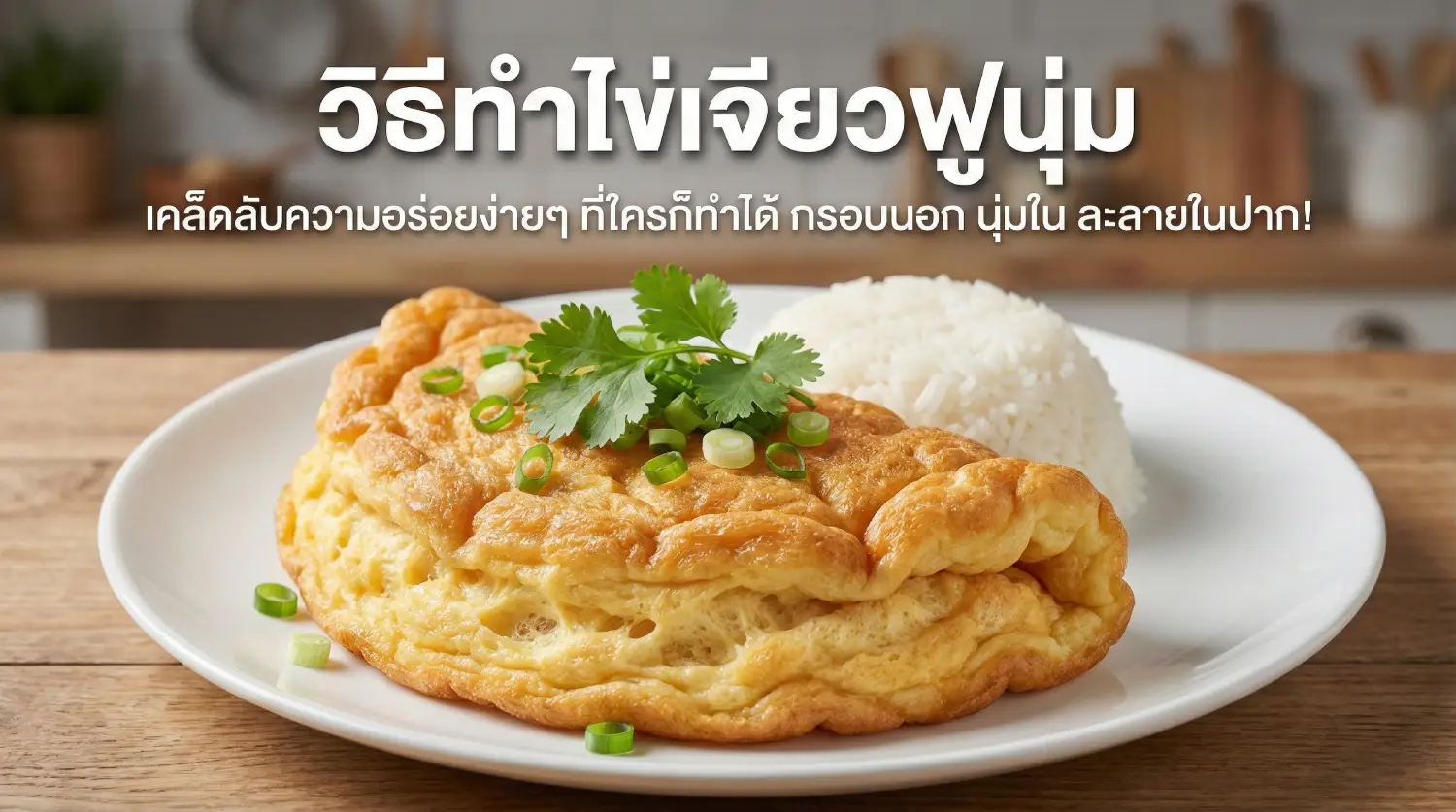 วิธีทำไข่เจียวฟูนุ่ม