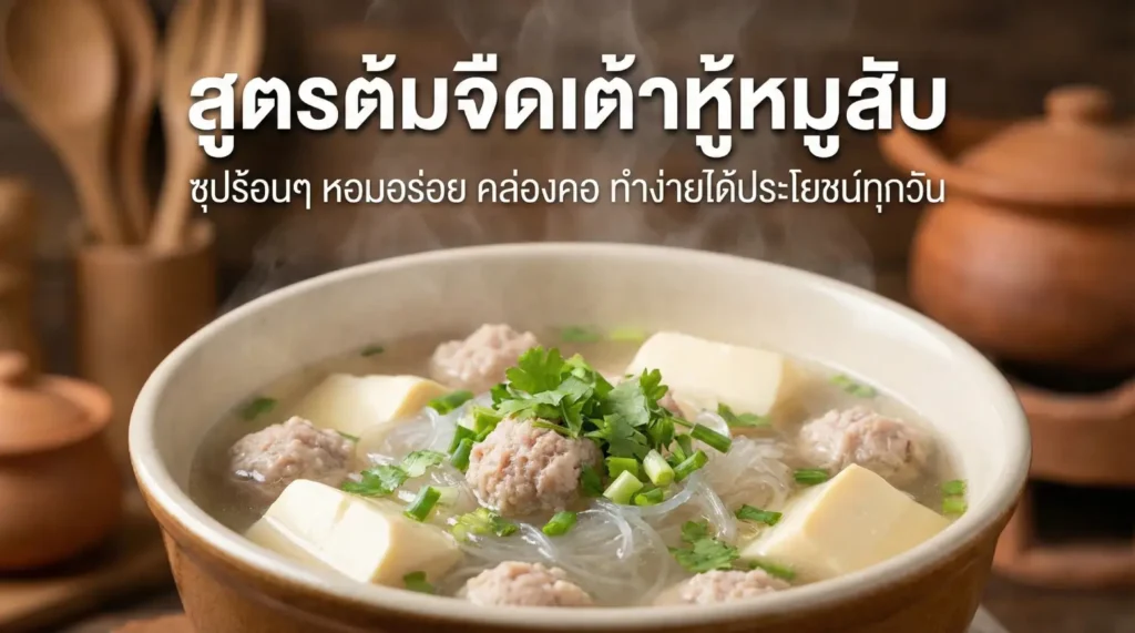 สูตรทำต้มจืด