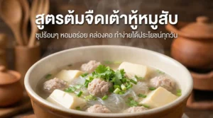 สูตรทำต้มจืด