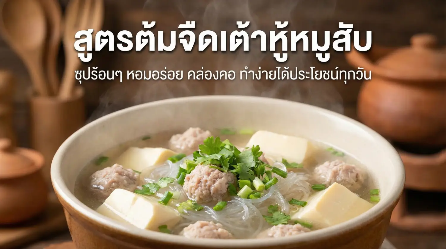 สูตรทำต้มจืด