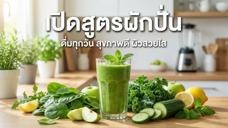 สูตรผักปั่น