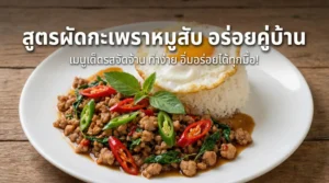 สูตรผัดกะเพราหมูสับ