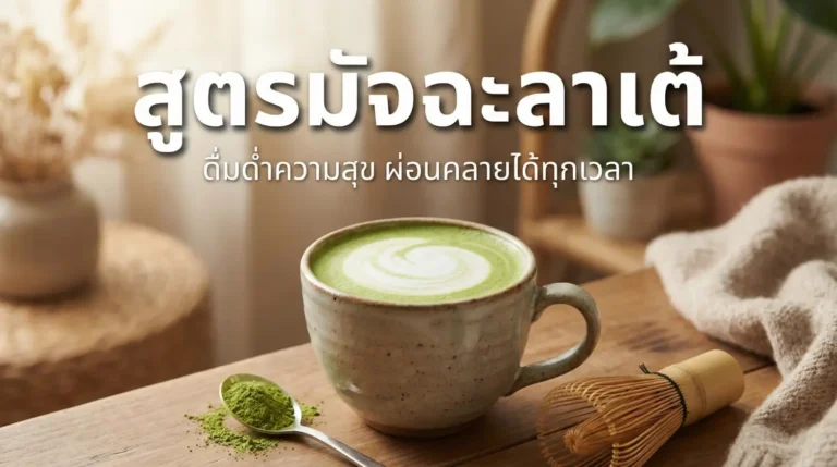 สูตรมัจฉะลาเต้