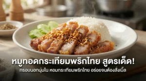 หมูทอดกระเทียม