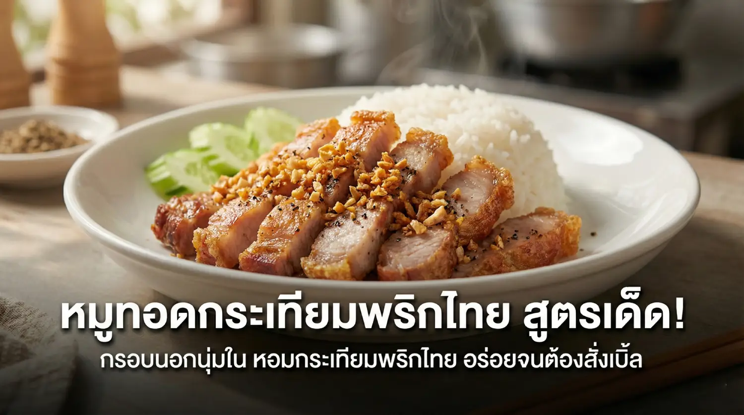 หมูทอดกระเทียม