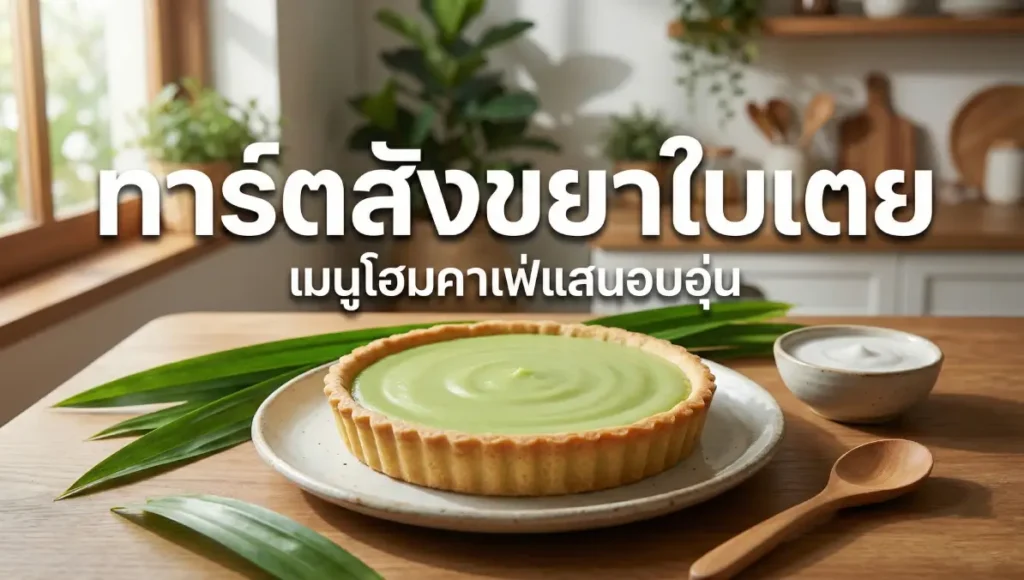 ทาร์ตสังขยาใบเตย