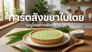 ทาร์ตสังขยาใบเตย