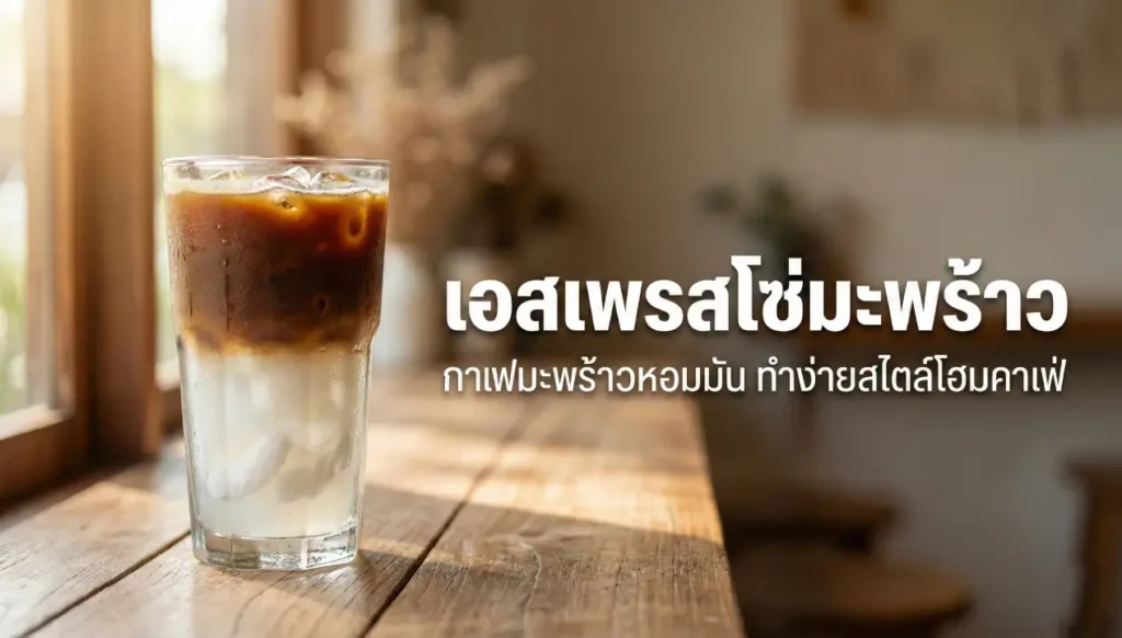 เอสเพรสโซ่มะพร้าว