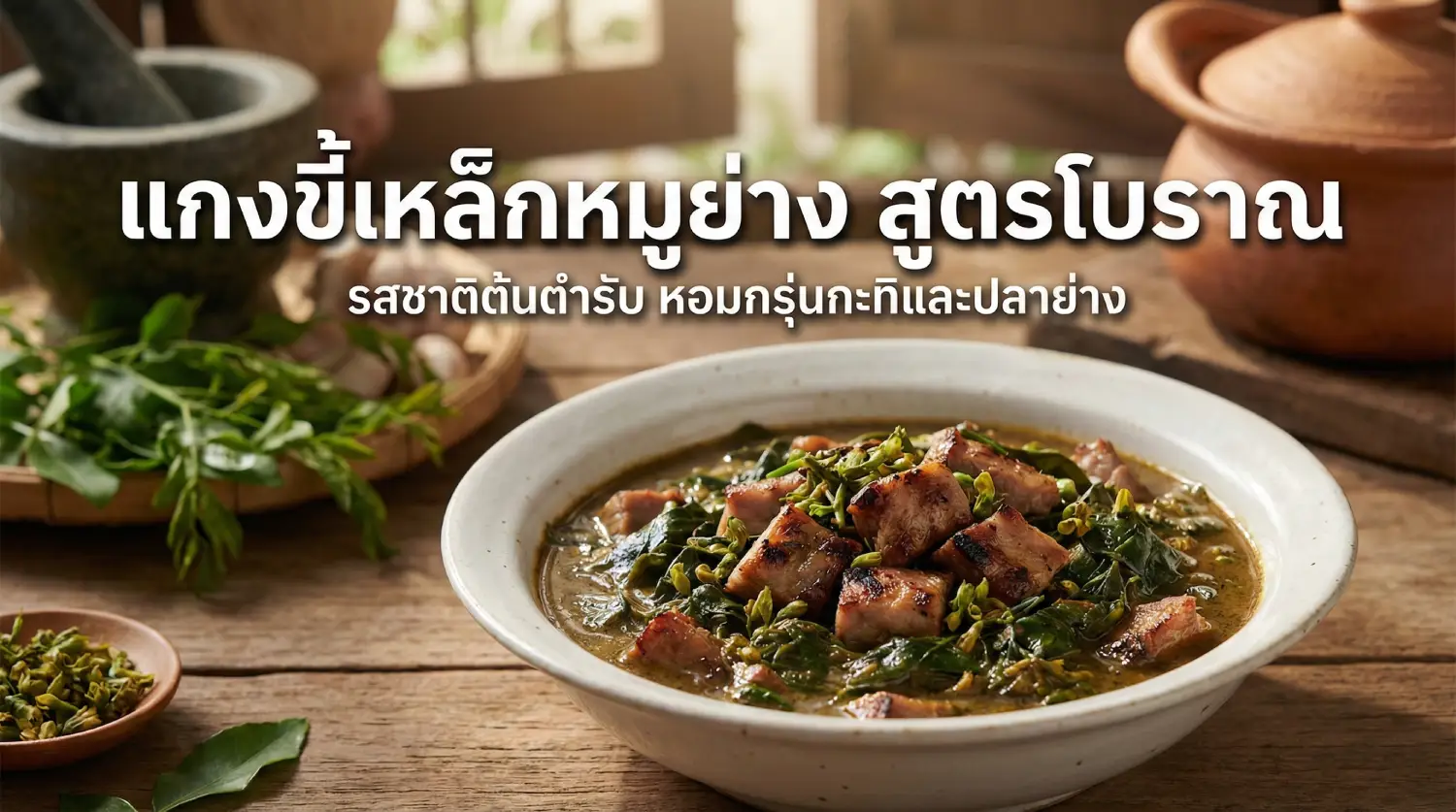 สูตรแกงขี้เหล็ก