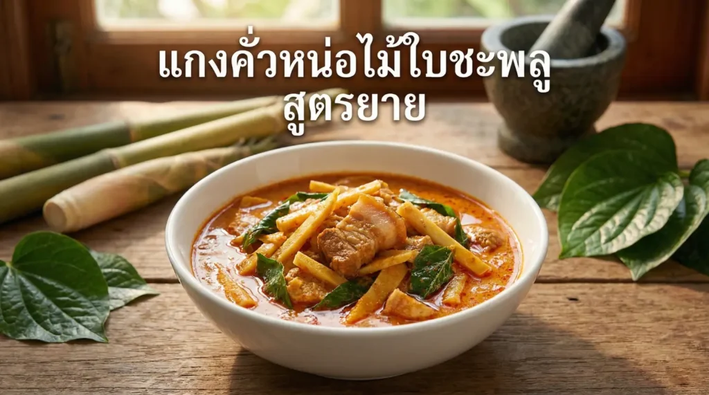 แกงคั่วหน่อไม้ใบชะพลู