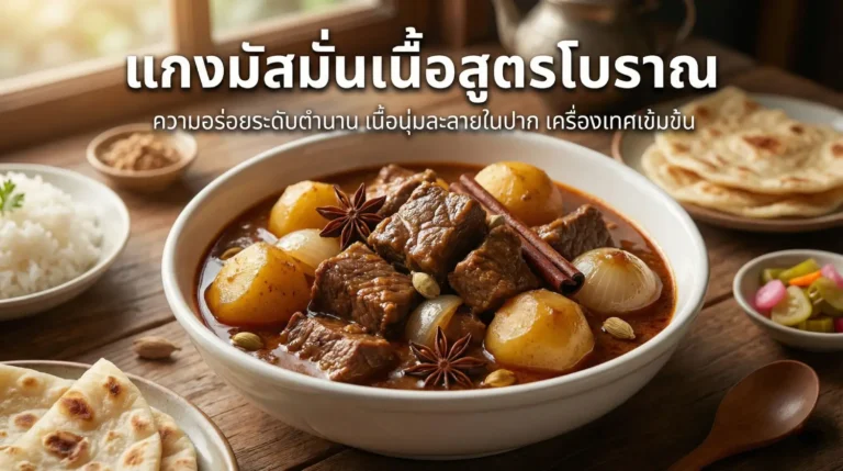 แกงมัสมั่นเนื้อ