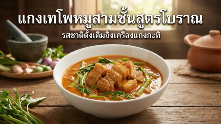 แกงเทโพ