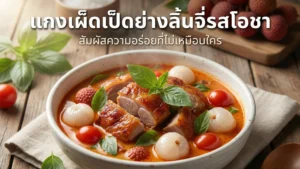 แกงเผ็ดเป็ดย่างลิ้นจี่