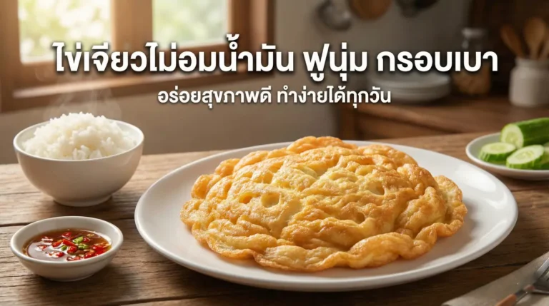 ไข่เจียวไม่อมน้ำมัน