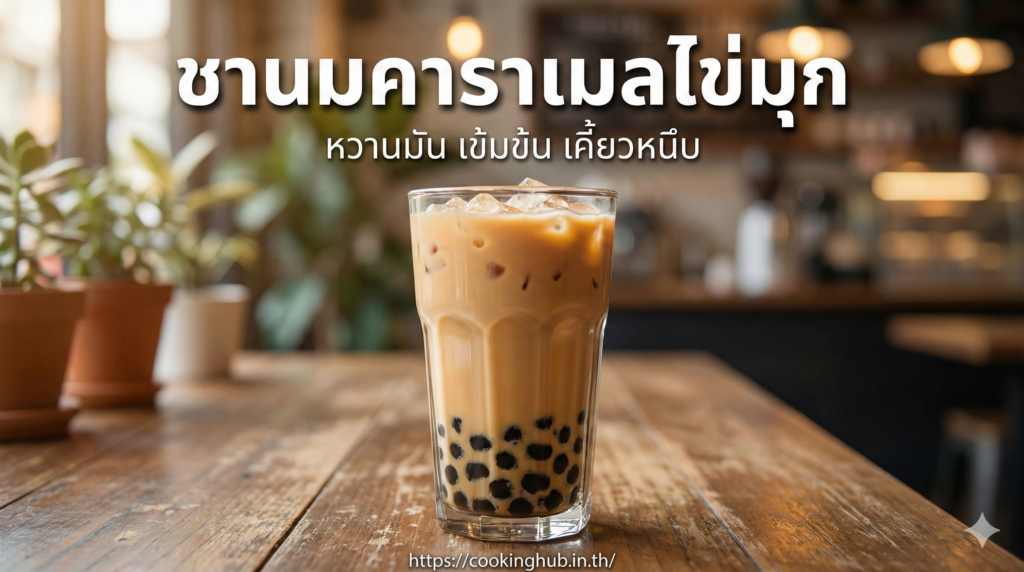 ชานมไข่มุก เครื่องดื่มยอดนิยม หวานมันหนึบ