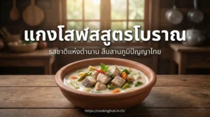 แกงโสฬส สูตรโบราณ สมุนไพรไทย หอมกลมกล่อม