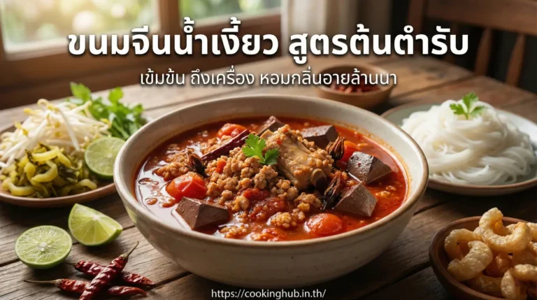 ขนมจีนน้ำเงี้ยว สูตรดั้งเดิมล้านนา หอมเข้มข้น อร่อยแบบเหนือแท้