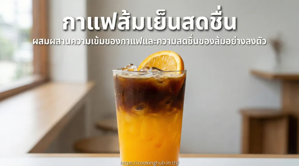 กาแฟส้ม เครื่องดื่มกาแฟสดชื่น เปรี้ยวหวานลงตัว