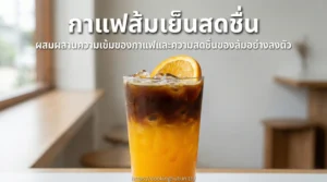 กาแฟส้ม เครื่องดื่มกาแฟสดชื่น เปรี้ยวหวานลงตัว