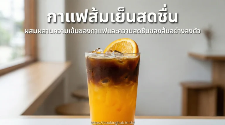 กาแฟส้ม เครื่องดื่มกาแฟสดชื่น เปรี้ยวหวานลงตัว