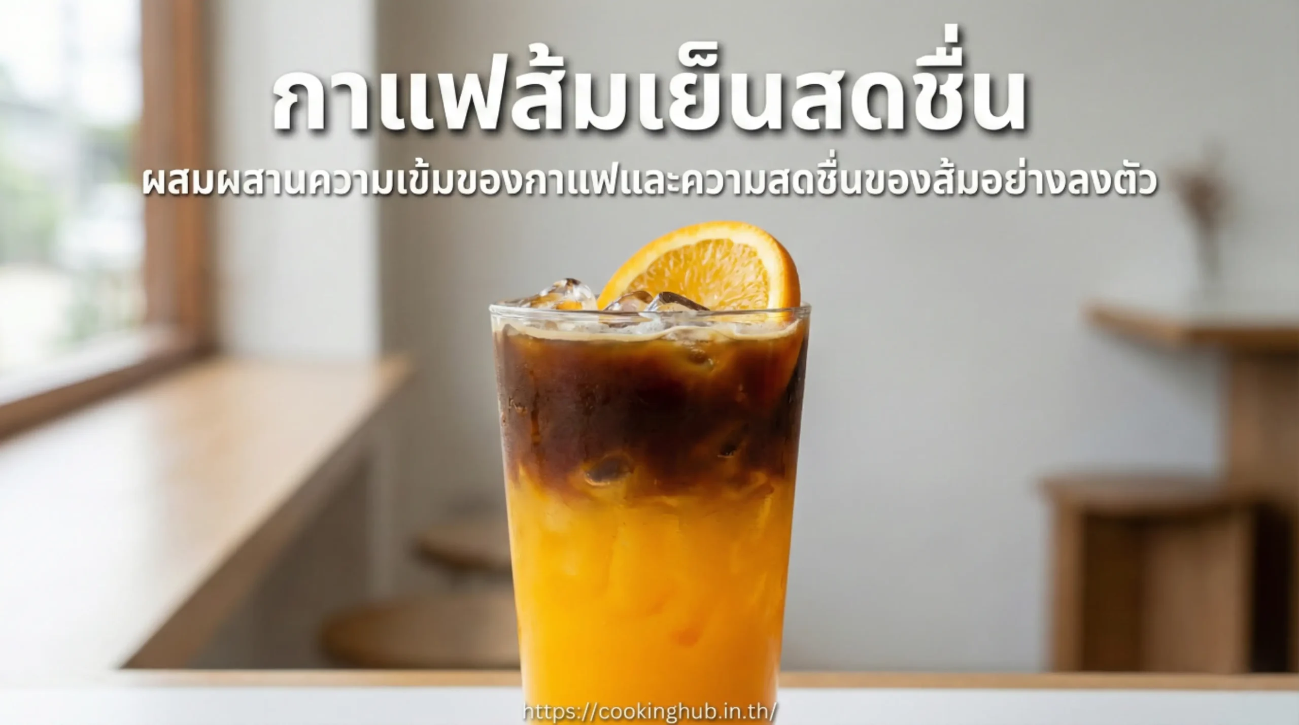 กาแฟส้ม เครื่องดื่มกาแฟสดชื่น เปรี้ยวหวานลงตัว