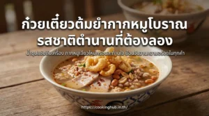 ก๋วยเตี๋ยวต้มยำกากหมูโบราณ รสจัด หอมมัน