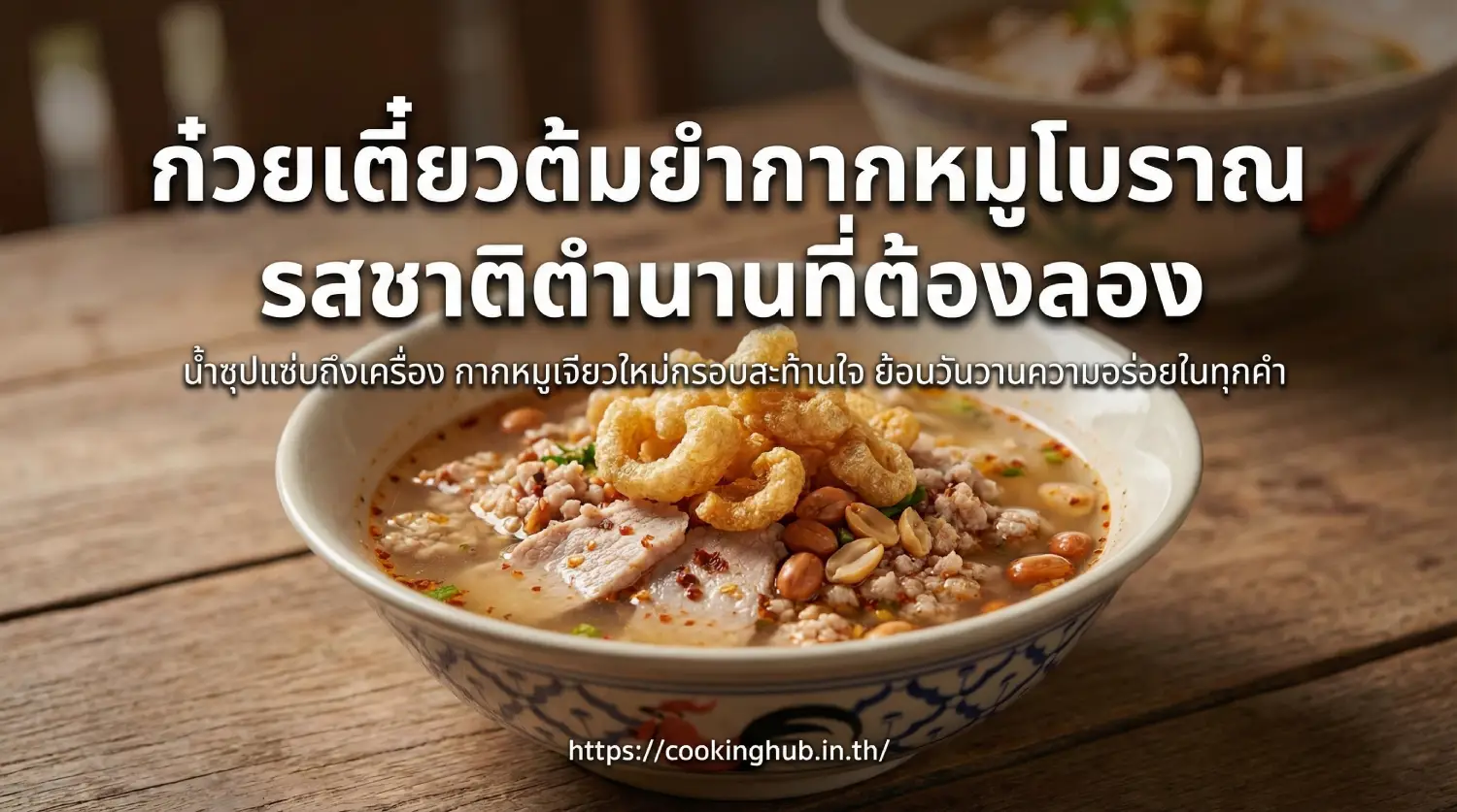 ก๋วยเตี๋ยวต้มยำกากหมูโบราณ รสจัด หอมมัน