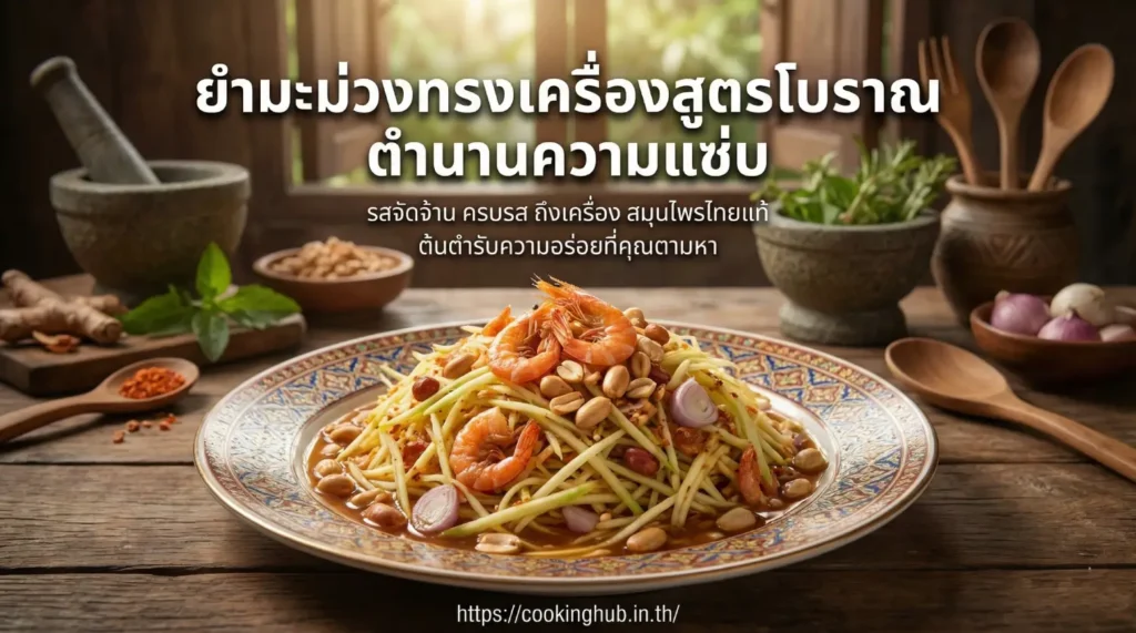 ยำมะม่วงโบราณ รสเปรี้ยวหวานแบบไทยดั้งเดิม