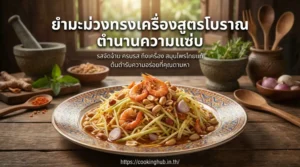 ยำมะม่วงโบราณ รสเปรี้ยวหวานแบบไทยดั้งเดิม