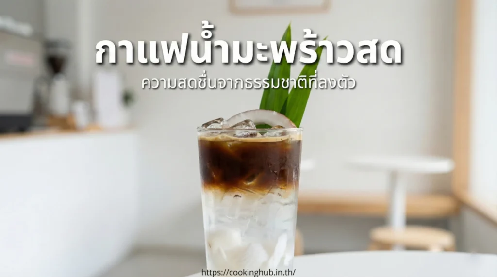 กาแฟน้ำมะพร้าว เครื่องดื่มกาแฟสดชื่น สุขภาพดี