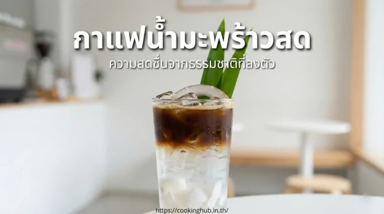 กาแฟน้ำมะพร้าว เครื่องดื่มกาแฟสดชื่น สุขภาพดี