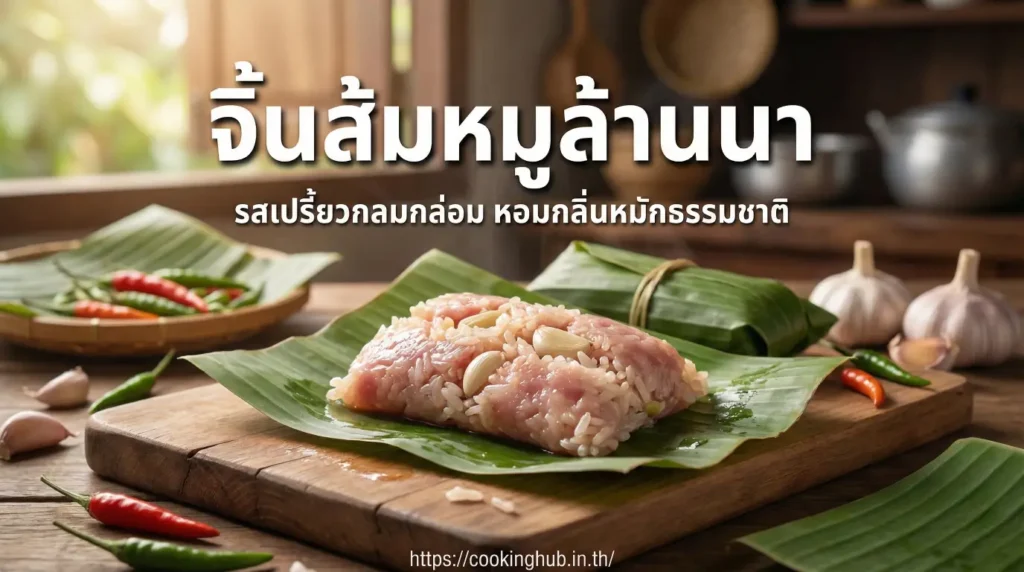 จิ้นส้ม อาหารเหนือพื้นบ้าน หมูหมักรสเปรี้ยว