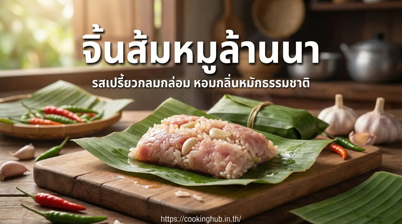 จิ้นส้ม อาหารเหนือพื้นบ้าน หมูหมักรสเปรี้ยว