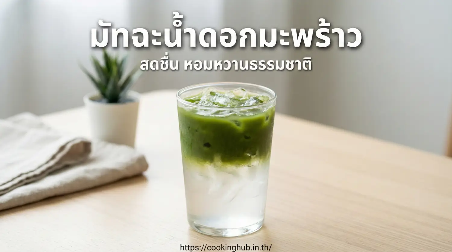 มัทฉะน้ำดอกมะพร้าว