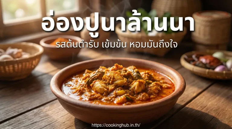 อ่องปู อาหารเหนือพื้นบ้าน รสนัวจากปูนา