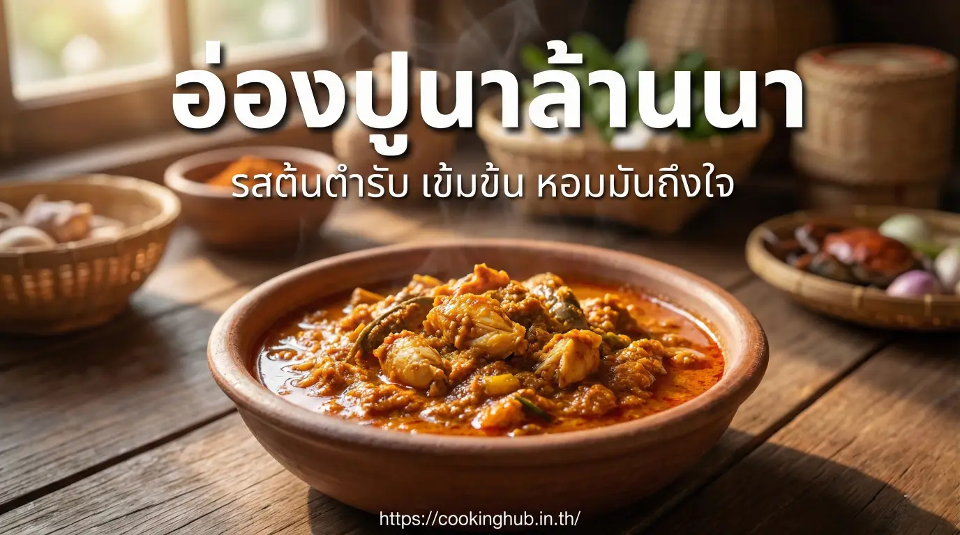 อ่องปู อาหารเหนือพื้นบ้าน รสนัวจากปูนา