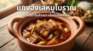 แกงฮังเล สูตรดั้งเดิมล้านนา