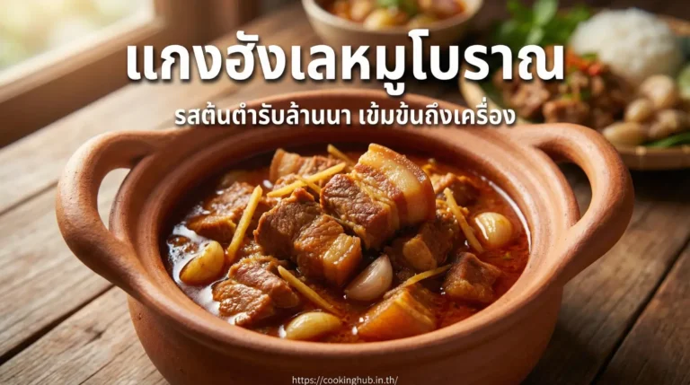 แกงฮังเล สูตรดั้งเดิมล้านนา