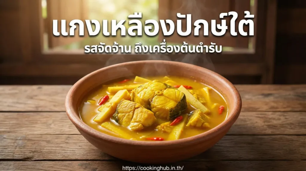 gaeng-leuang-southern-thai-curry