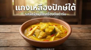 gaeng-leuang-southern-thai-curry