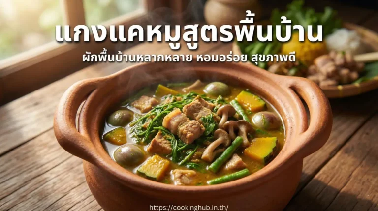 แกงแค อาหารเหนือพื้นบ้าน ผักสมุนไพรแน่น อร่อยสุขภาพดี