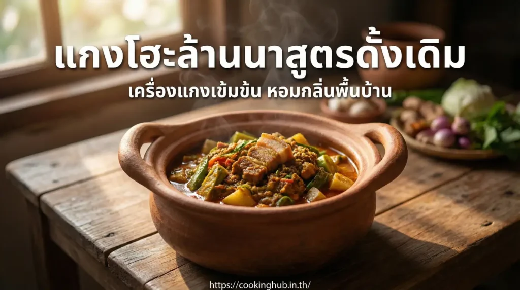 แกงโฮะ อาหารเหนือดั้งเดิม รวมรสหลายเมนู อร่อยแบบล้านนาแท้