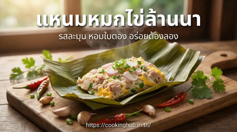แหนมหมกไข่ อาหารเหนือพื้นบ้าน หอมใบตอง ทำง่าย อร่อยดั้งเดิม