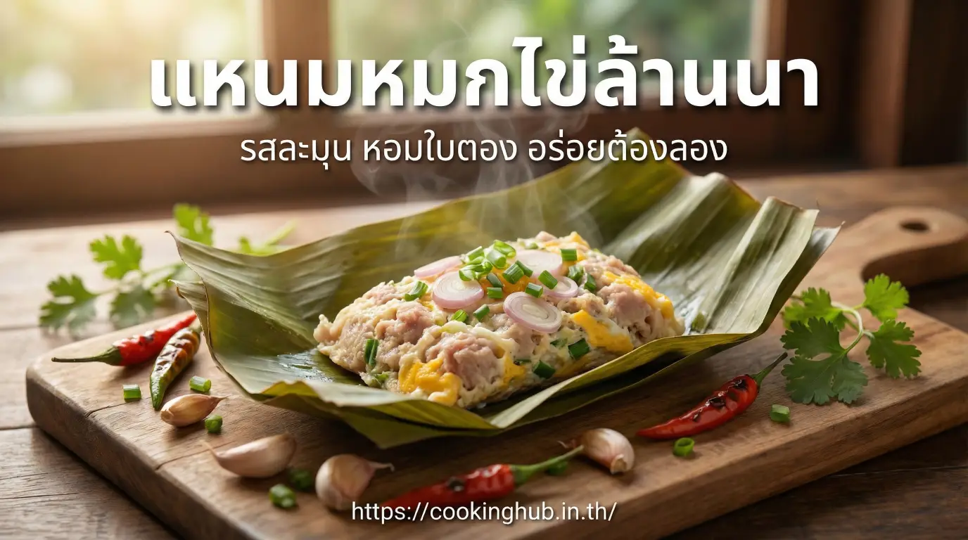 แหนมหมกไข่ อาหารเหนือพื้นบ้าน หอมใบตอง ทำง่าย อร่อยดั้งเดิม