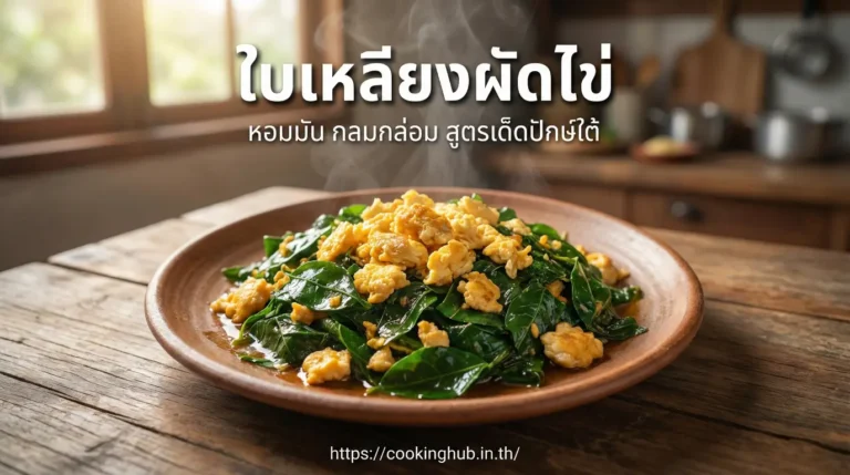 ใบเหลียงผัดไข่ อาหารใต้พื้นบ้าน หอมมัน
