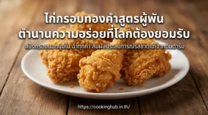 ไก่ผู้พันทอดกรอบ แป้งกรอบนอกนุ่มใน
