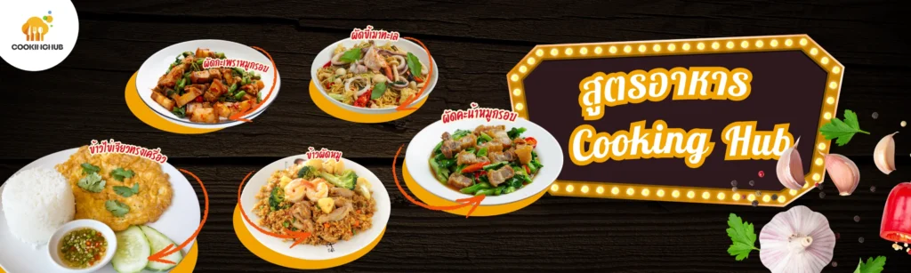 สูตรอาหาร cookinghub